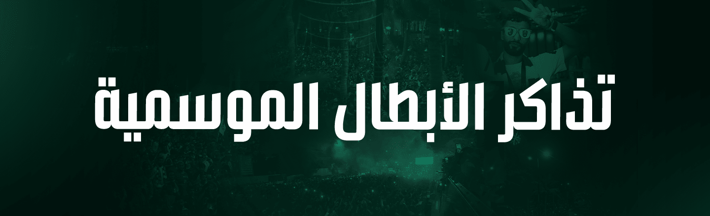 Al-abtal-SeasonalTickets